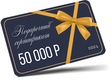 ПОЛУЧИТЕ СЕРТИФИКАТ НА 50 000 РУБЛЕЙ